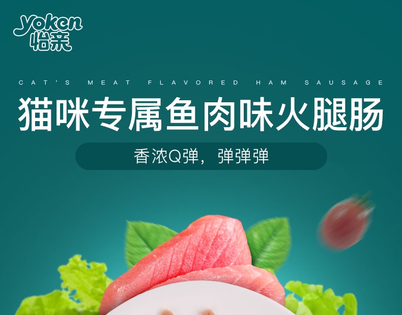 怡亲Yoken 鱼肉味火腿肠奖励猫零食 12g*30支