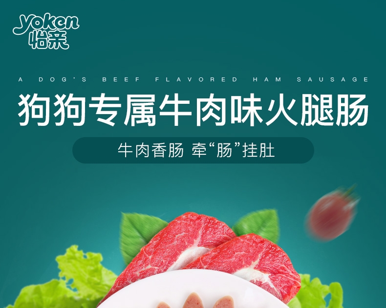 怡亲Yoken 犬用牛肉味火腿肠一支装 15g