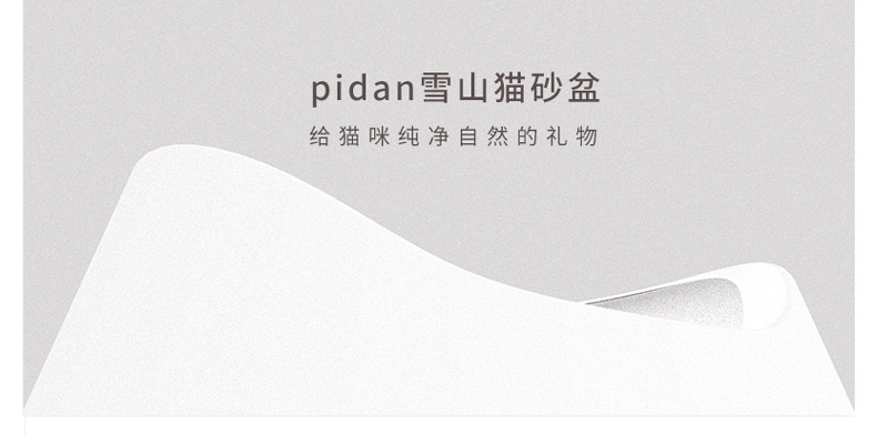 Pidan 雪山开放式猫砂盆猫厕所