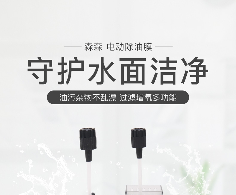 森森 电动除油膜JY-03