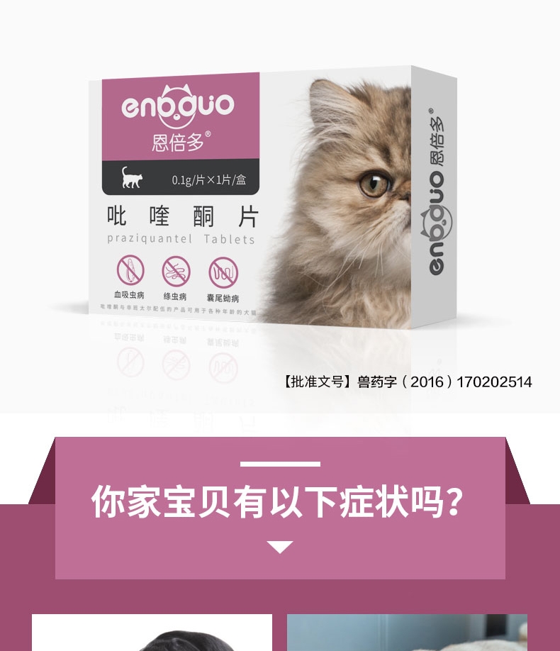 恩倍多 猫用体内驱虫 口服驱虫药 100mg