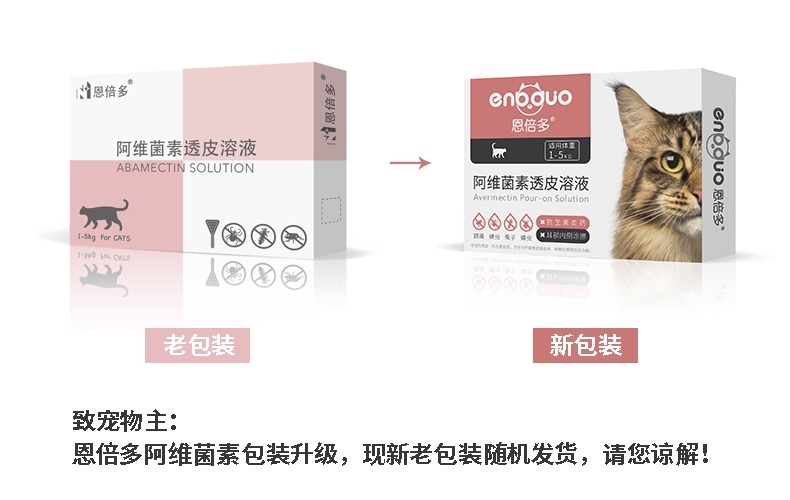 恩倍多 猫用体外驱虫 滴剂 适用1kg-5kg猫 0.5ml/1个月剂量