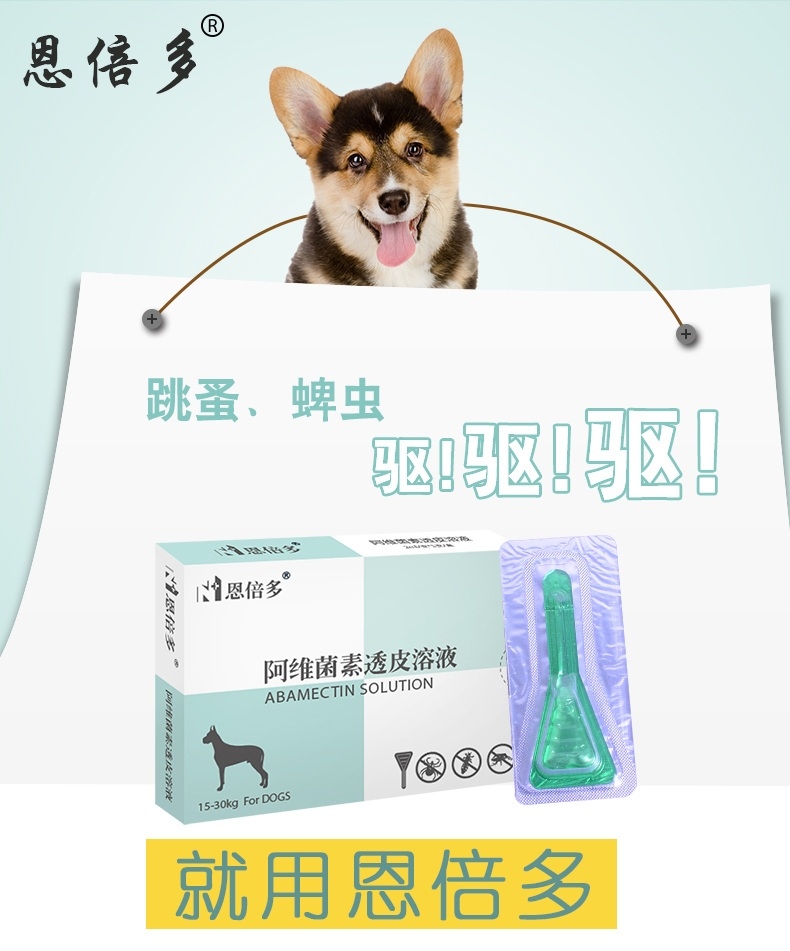 恩倍多 犬用体外驱虫 滴剂 适用15kg-30kg犬 2ml/1个月剂量