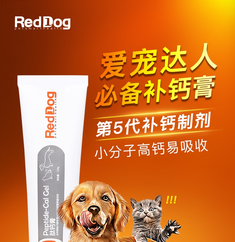红狗RedDog 犬猫通用肽钙膏 120g 高钙易吸收