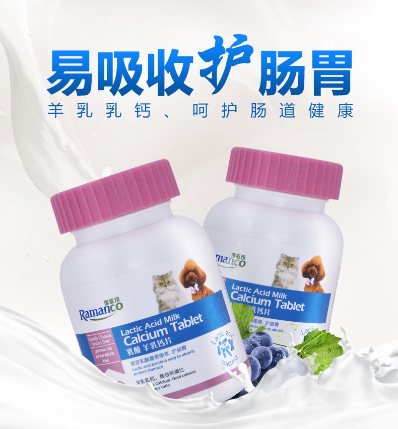 雷米高Ramical 犬猫通用羊乳钙片160片/瓶 乳酸菌含量5-10亿