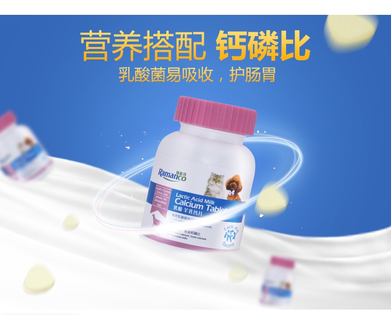 雷米高Ramical 犬猫通用羊乳钙片160片/瓶 乳酸菌含量5-10亿