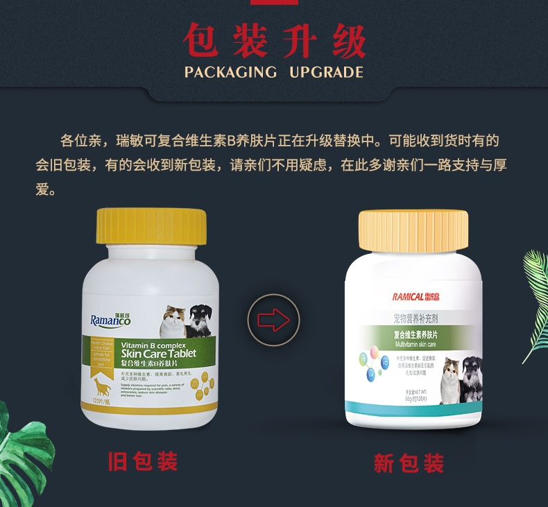 雷米高 犬猫用复合维生素B养肤片 120片/瓶 减少皮肤问题 美毛亮毛