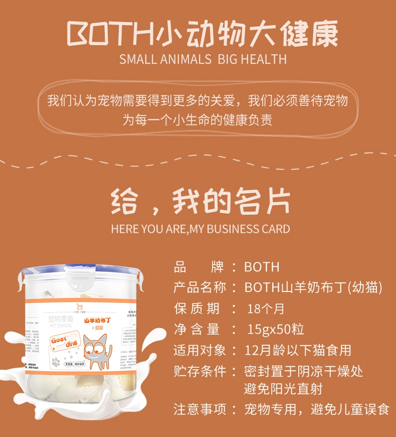 BOTH 幼猫山羊奶果冻布丁补钙猫零食 15g*50粒 3桶装