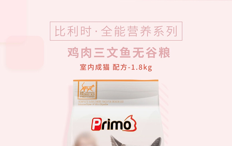 Primo 鸡肉三文鱼无谷低敏室内成猫粮 1.8kg 比利时进口