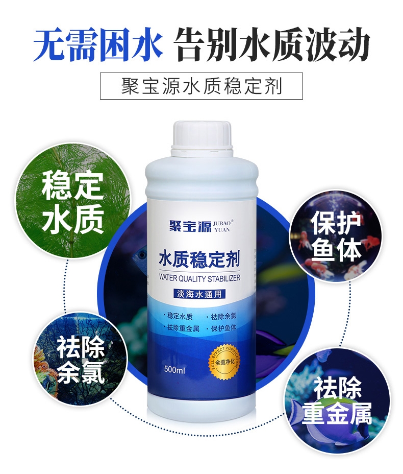 聚宝源 水质稳定剂250ml