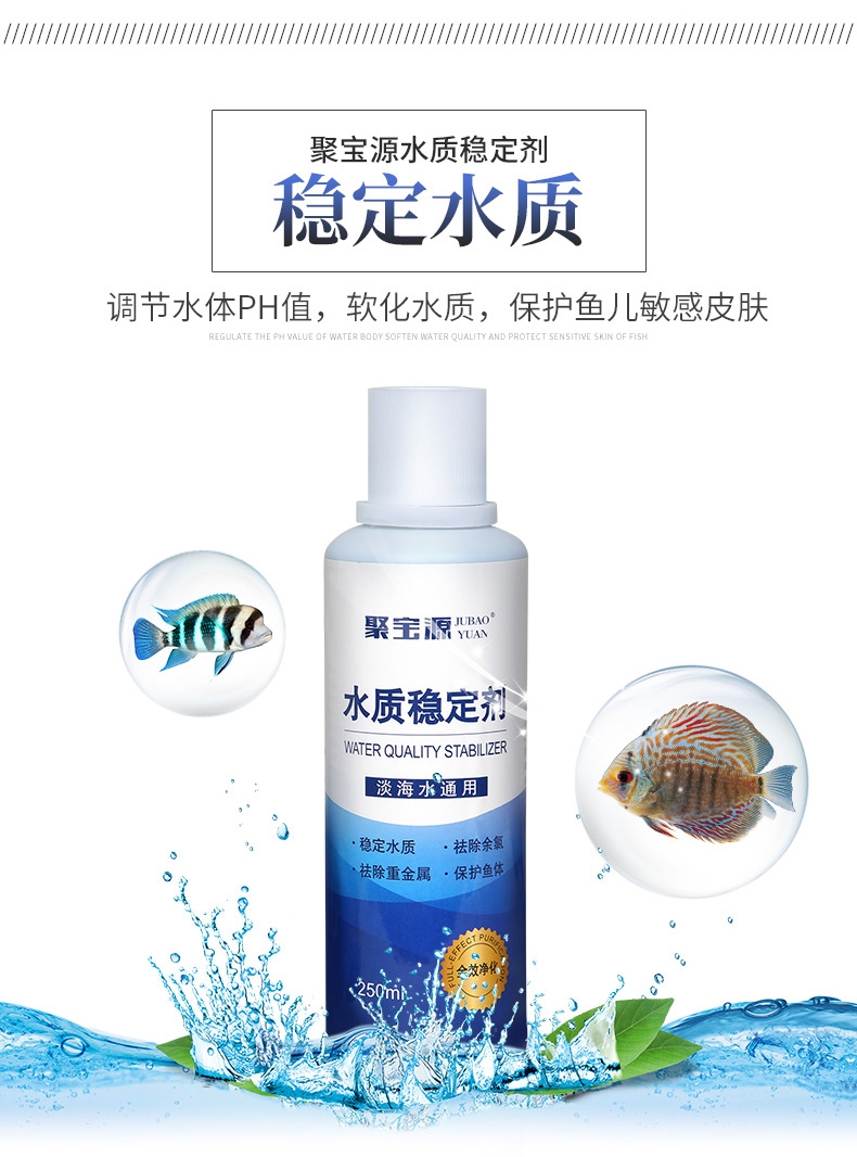 聚宝源 水质稳定剂250ml