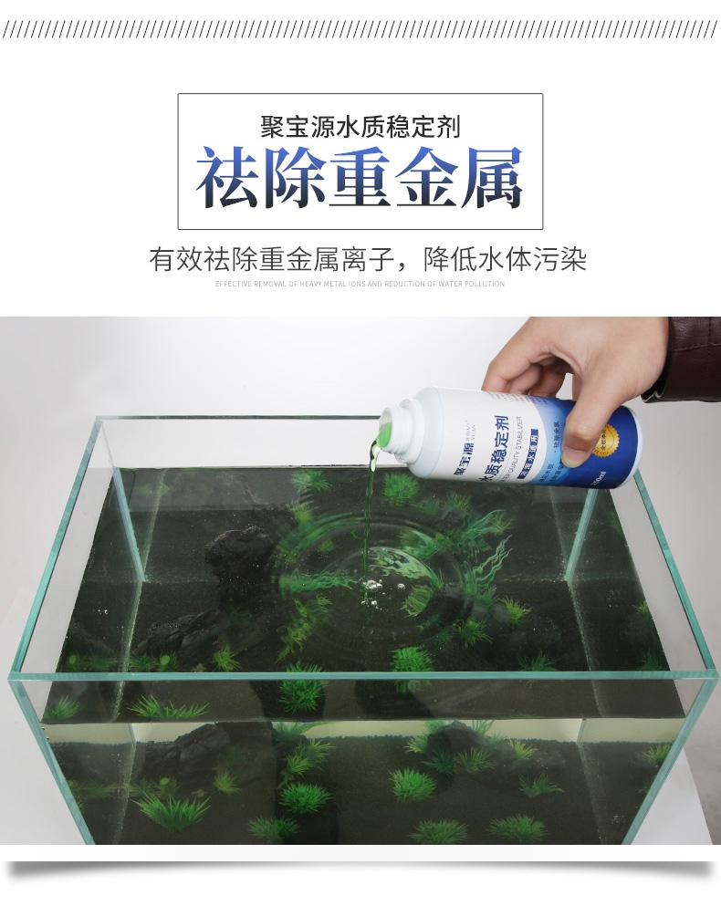 聚宝源 水质稳定剂250ml