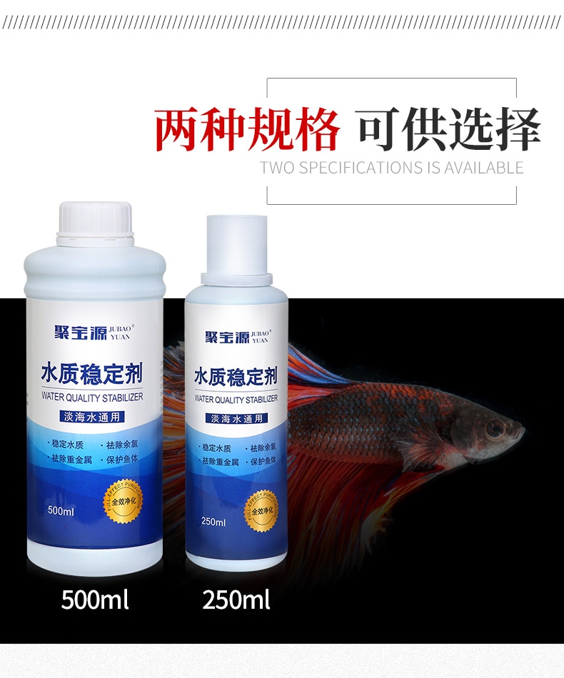 聚宝源 水质稳定剂250ml