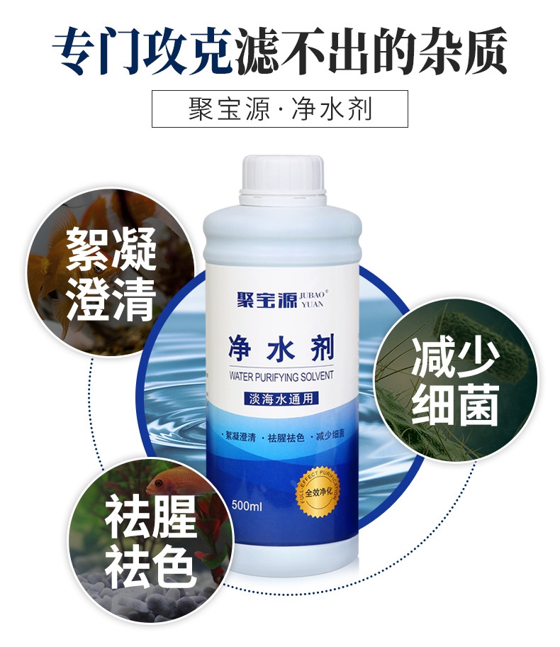 聚宝源 净水剂500ml