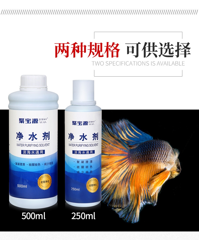 聚宝源 净水剂500ml