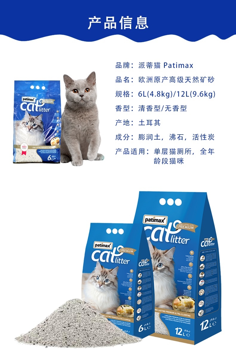派蒂猫 欧洲纯天然矿石猫砂清香型 6L(4.8kg) 土耳其原装进口