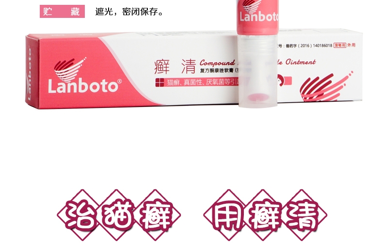 LANBOTO 癣清复方酮康唑软膏治疗猫癣15g/支
