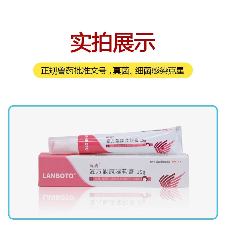 朗博特LANBOTO 癣清复方酮康唑软膏治疗猫癣 15g/支