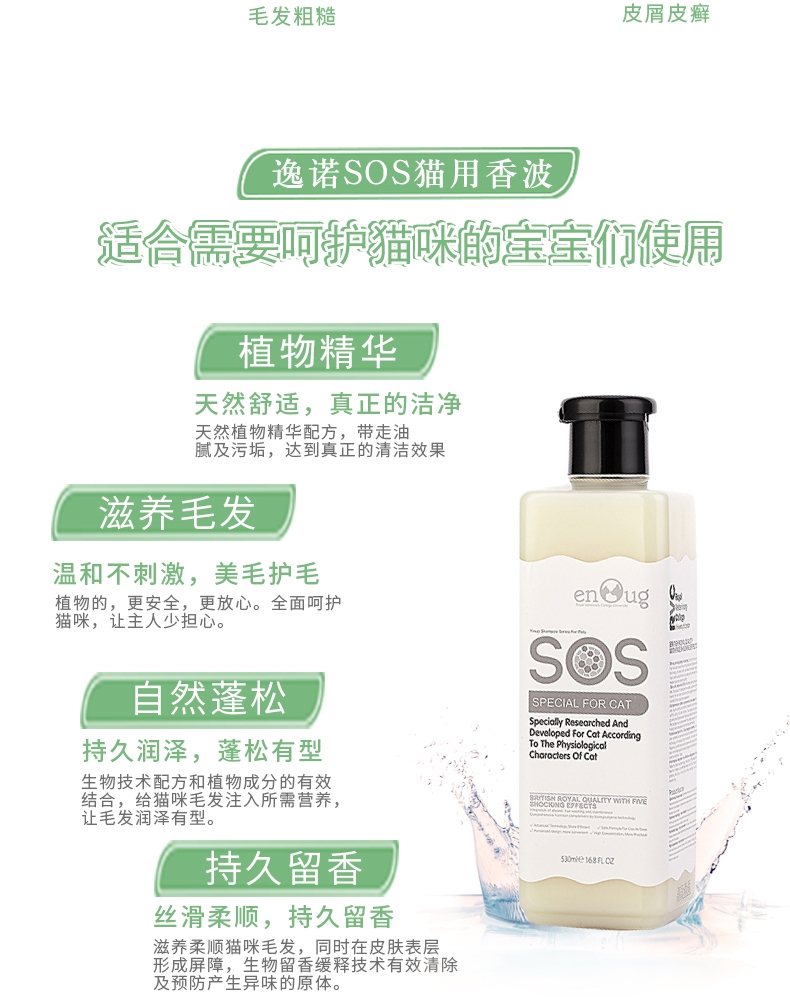 逸诺SOS 猫用可可脂马油香波沐浴露(长毛猫)365ml