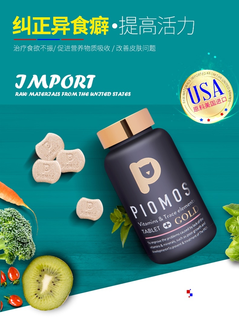 先牧仕Piomos 猫狗通用奢宠黄金多维微量元素片 160片/瓶 防异食癖