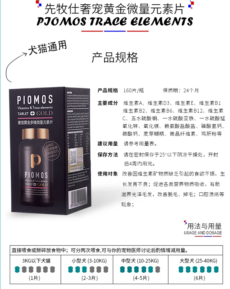 先牧仕Piomos 猫狗通用奢宠黄金多维微量元素片 160片/瓶 防异食癖