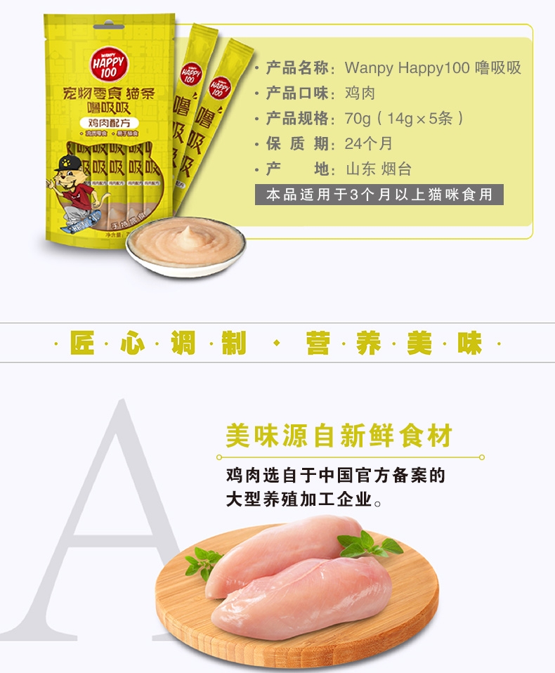 顽皮Wanpy Happy100噜吸吸鸡肉配方猫条零食 70g