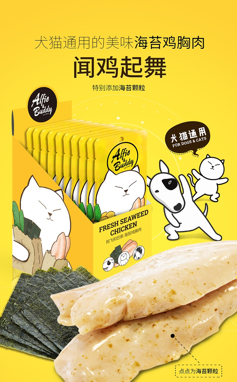 阿飞和巴弟 海苔煮鸡胸肉犬猫通用零食 400g
