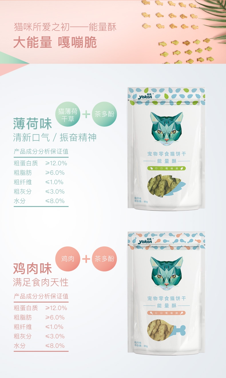 怡亲Yoken 薄荷味鱼形猫饼干猫零食 80g 磨牙除口臭
