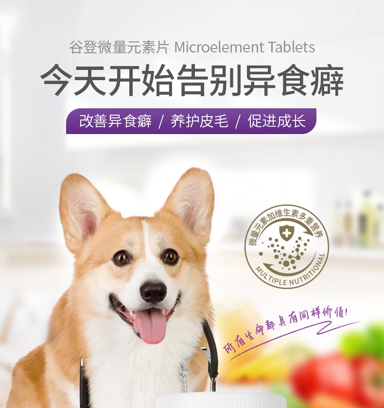 谷登 狗狗谷登微量元素片 400片 改善异食癖