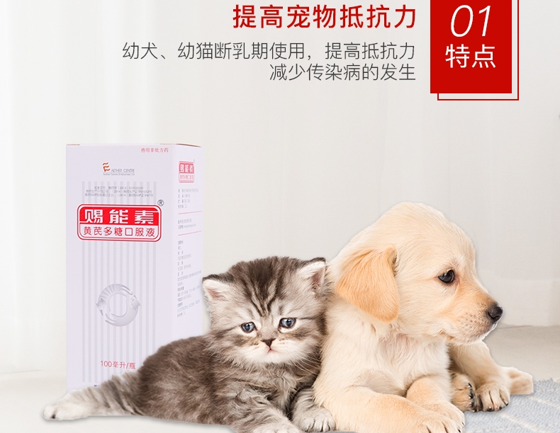 爱迪森 宠物赐能素 提高免疫力抗犬瘟病毒(黄芪多糖口服液)100ml