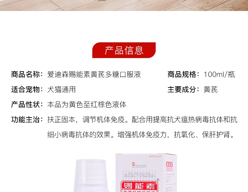 爱迪森 宠物赐能素 提高免疫力抗犬瘟病毒(黄芪多糖口服液)100ml