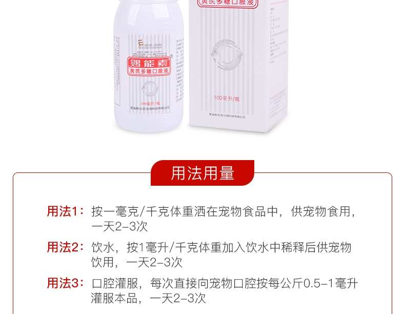 爱迪森 宠物赐能素 提高免疫力抗犬瘟病毒(黄芪多糖口服液)100ml