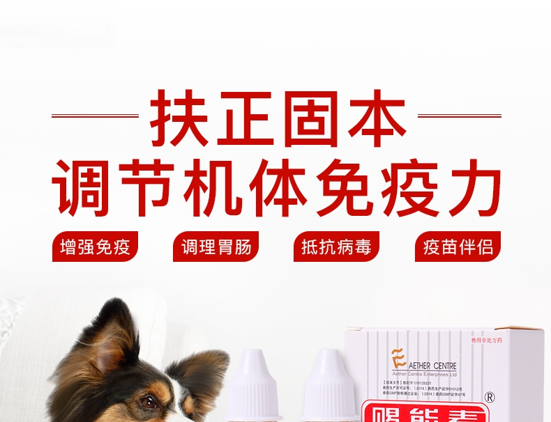 爱迪森 猫狗宠物赐能素提高免疫力抗犬瘟病毒(黄芪多糖口服液)15ml*2支