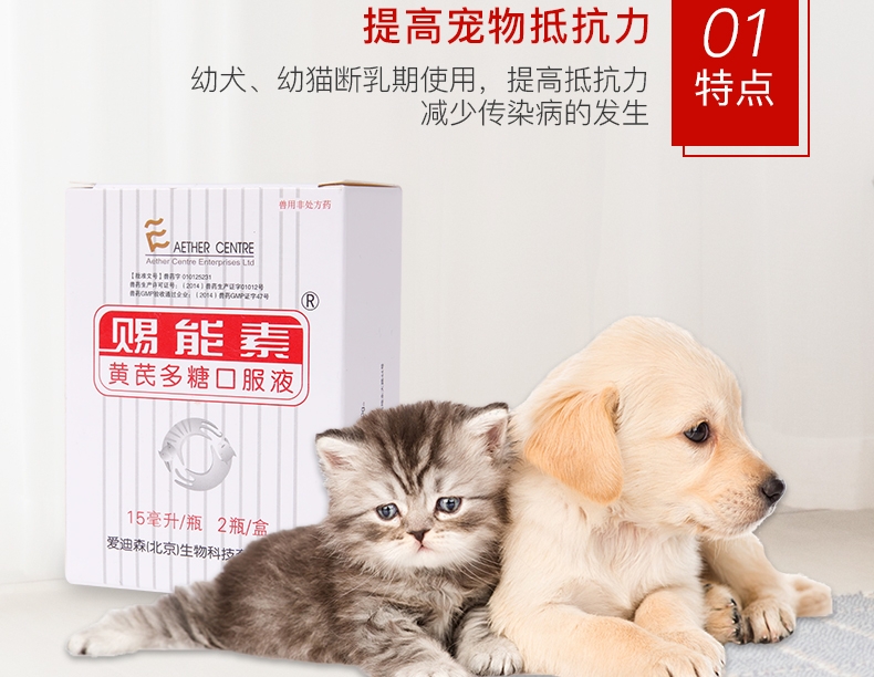 爱迪森 猫狗宠物赐能素提高免疫力抗犬瘟病毒(黄芪多糖口服液)15ml*2支