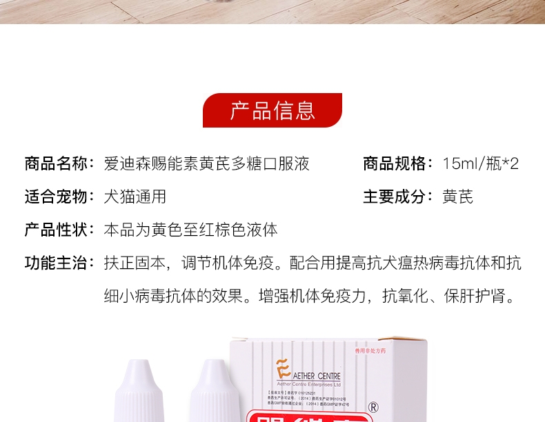 爱迪森 猫狗宠物赐能素提高免疫力抗犬瘟病毒(黄芪多糖口服液)15ml*2支