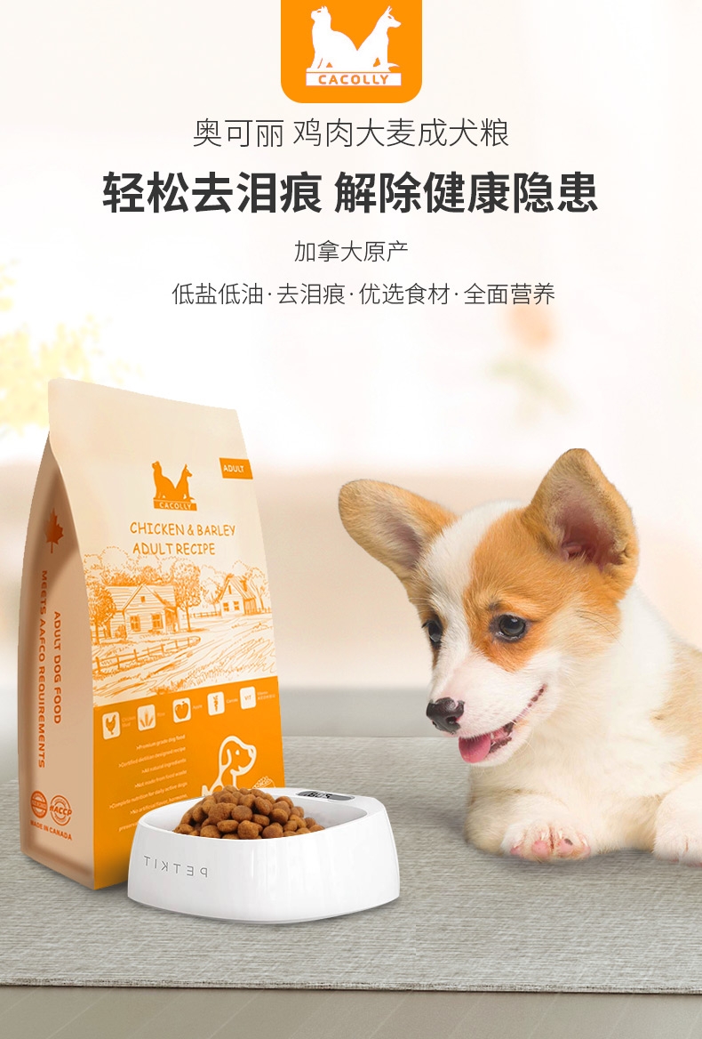 奥可丽Cacolly 鸡肉大麦成犬粮 1.81KG 加拿大原装进口【保质期2019年7月】