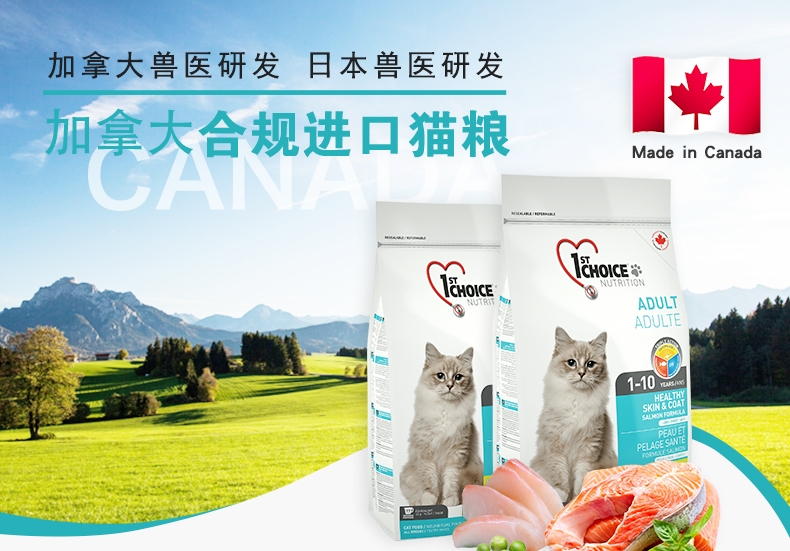 加拿大进口益之选1st Choice 三文鱼美毛配方成猫粮 0.35KG
