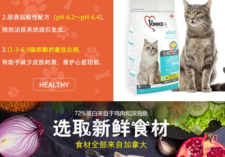 加拿大进口益之选1st Choice 三文鱼美毛配方成猫粮 0.35KG