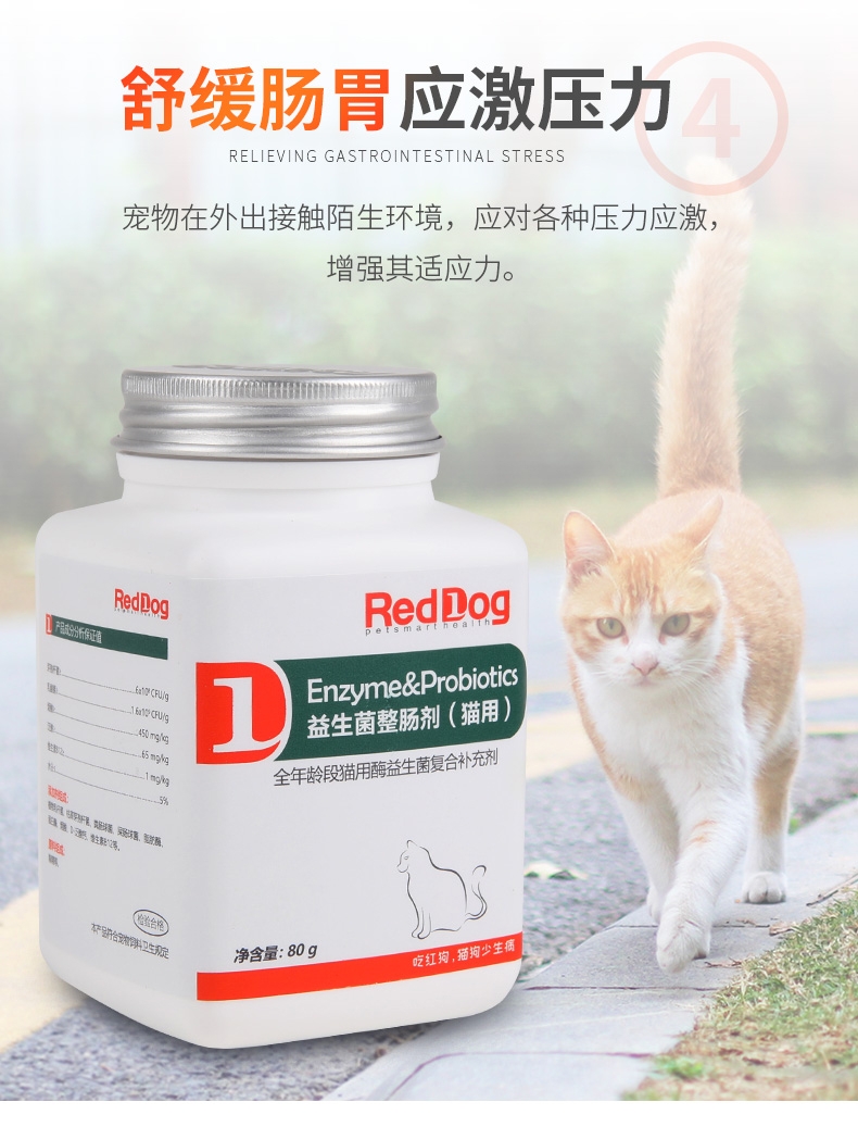 红狗RedDog 猫用酵素益生菌 80g 增进食欲肠道调节
