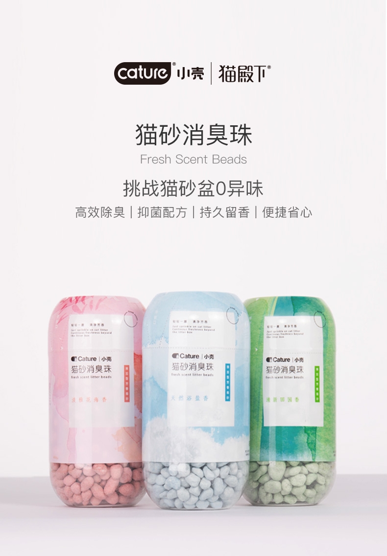 猫殿下Cature小壳猫砂消臭珠 持久留香