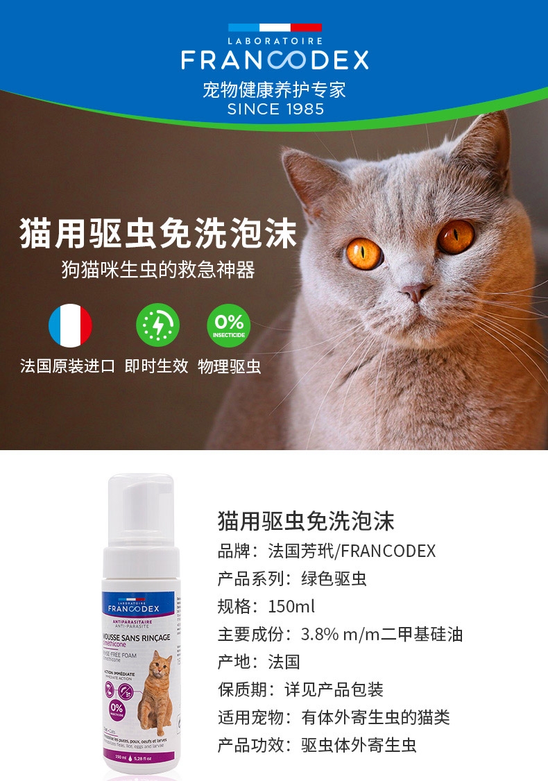 芳玳Francodex 猫用免洗泡沫(驱虫效果) 150ML 法国进口