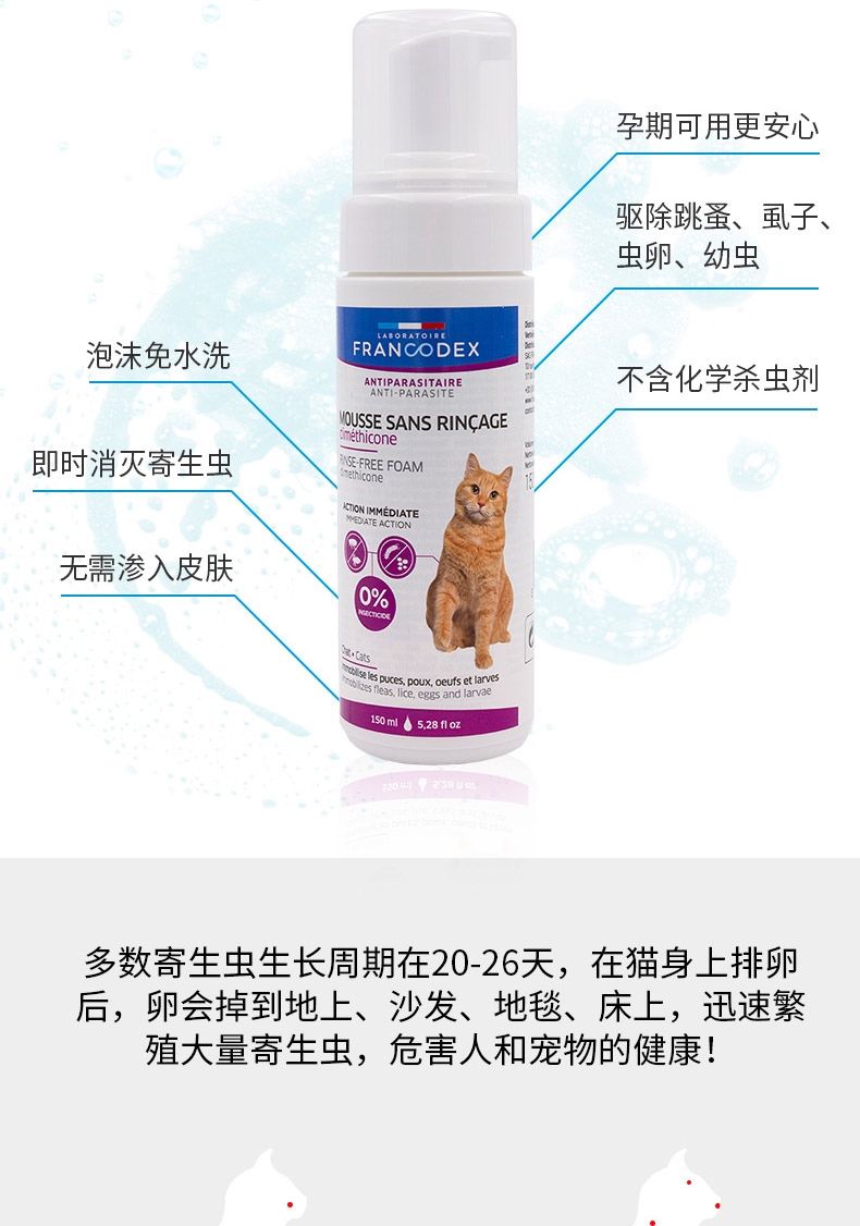 芳玳Francodex 猫用免洗泡沫(驱虫效果) 150ML 法国进口