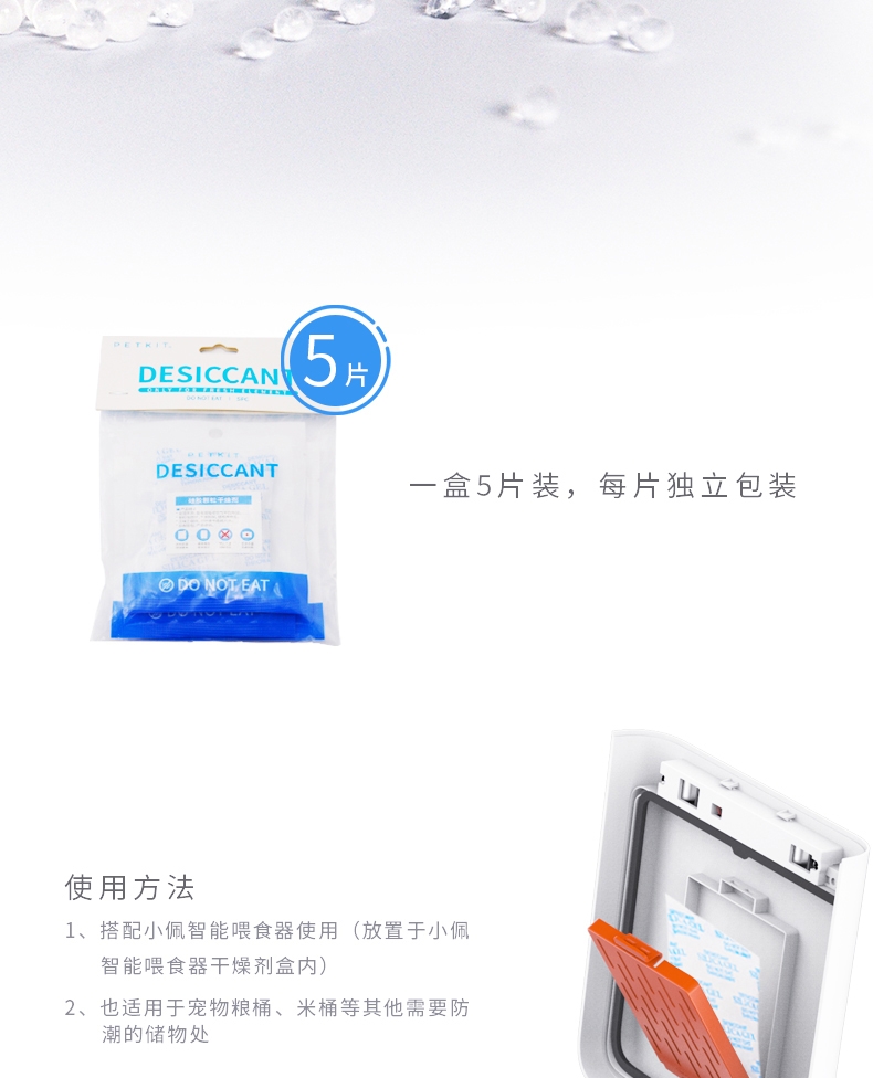 小佩Petkit 硅胶颗粒干燥剂 每包5片