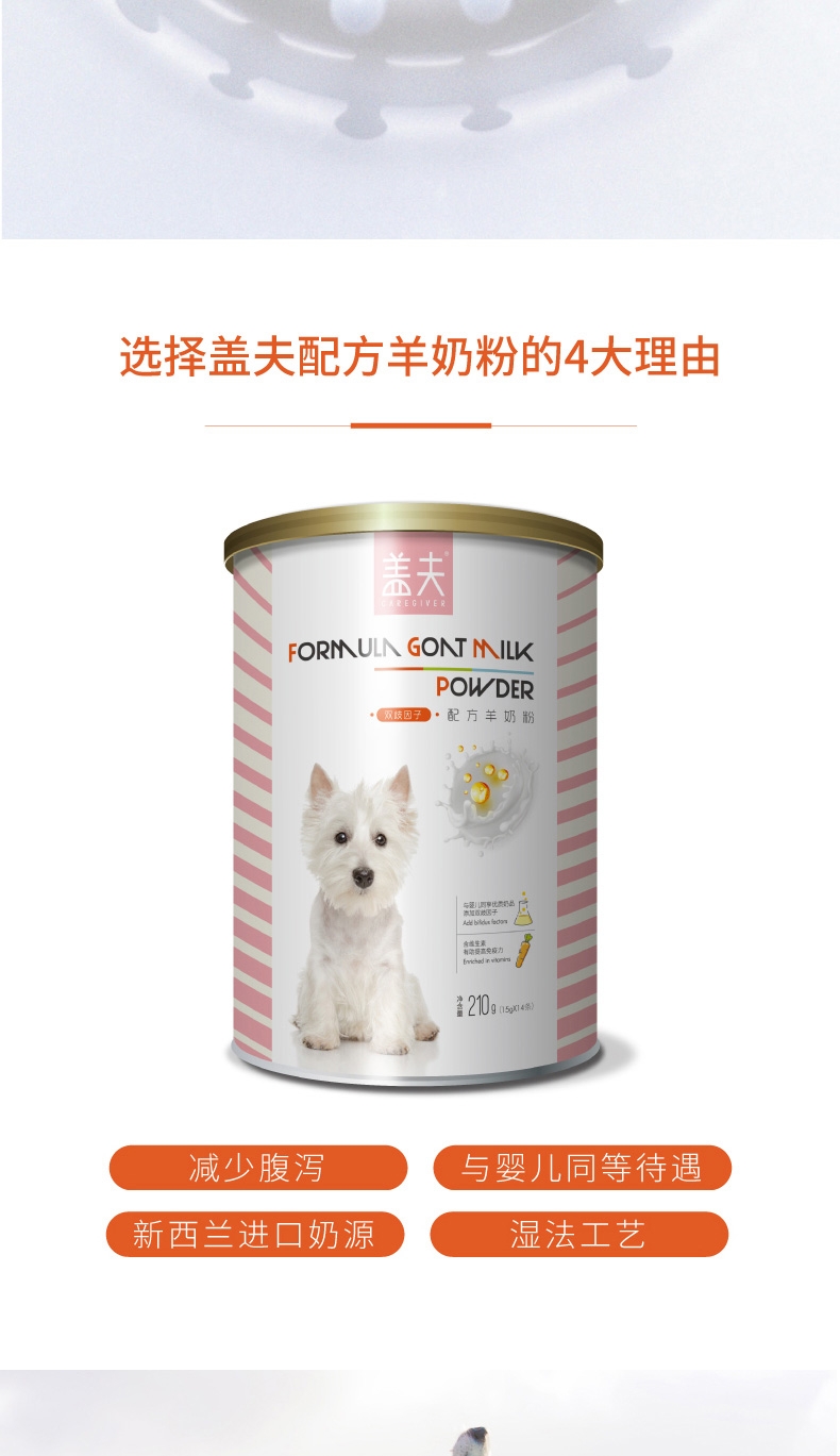 盖夫 狗用双歧因子配方羊奶粉210g 减少腹泻