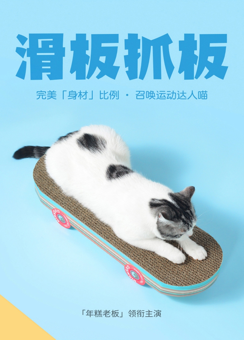 年糕NIANGAO 创意滑板猫抓板 完美身材比例