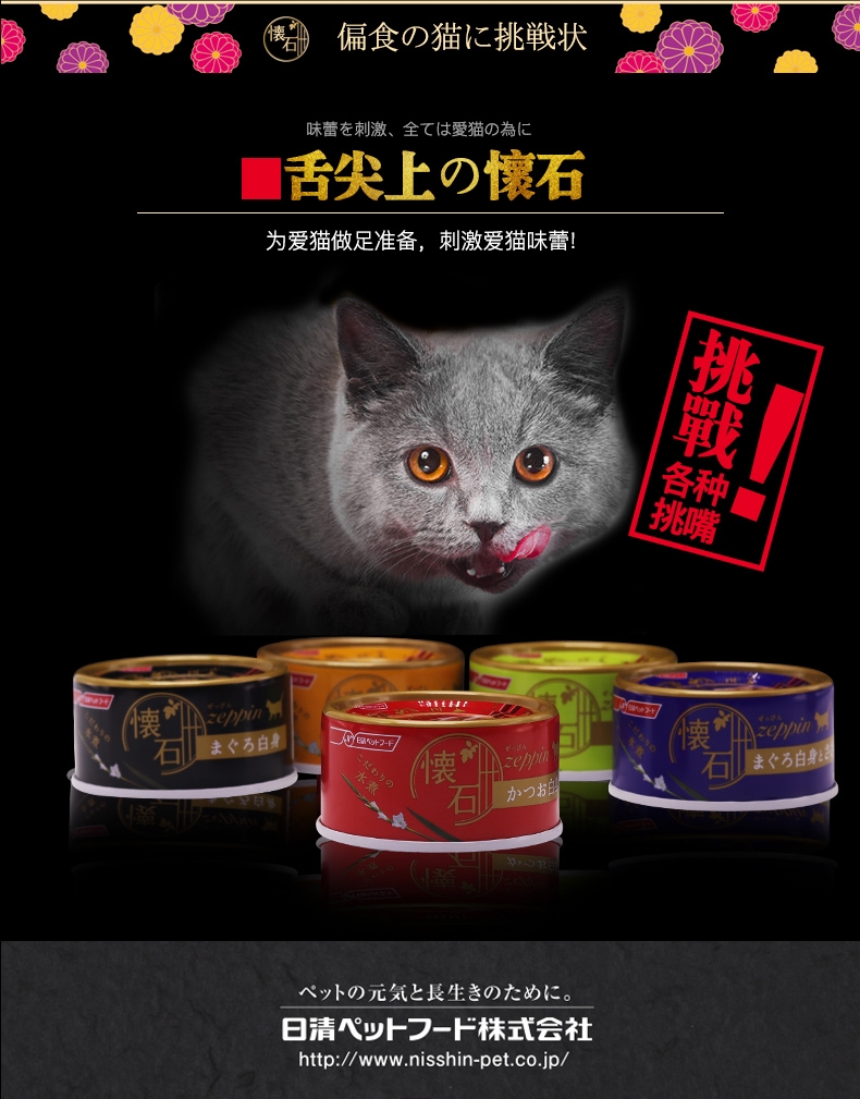日本日清 怀石Zeppin 鲣鱼白肉猫罐头 80g