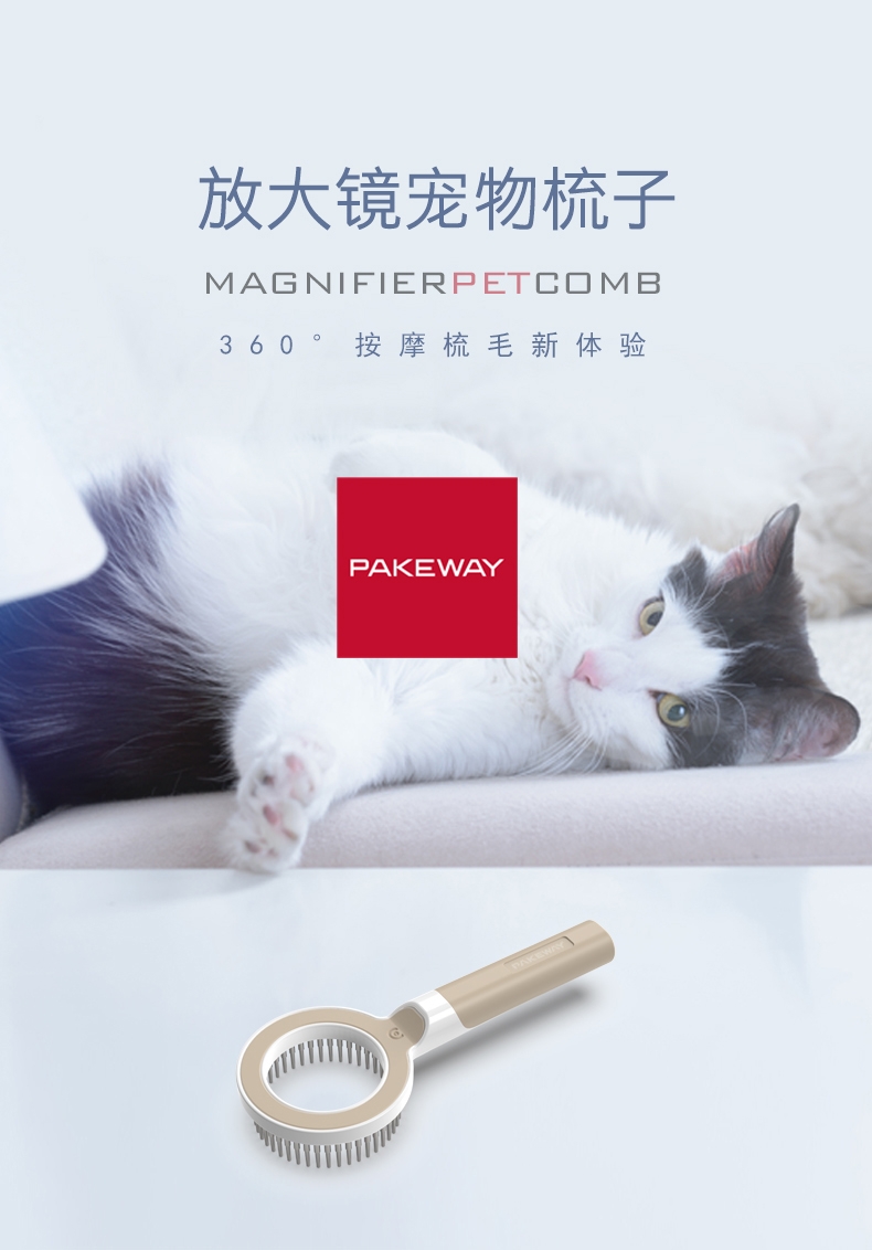 派可为Pakeway 放大镜宠物梳子 360°全面梳毛