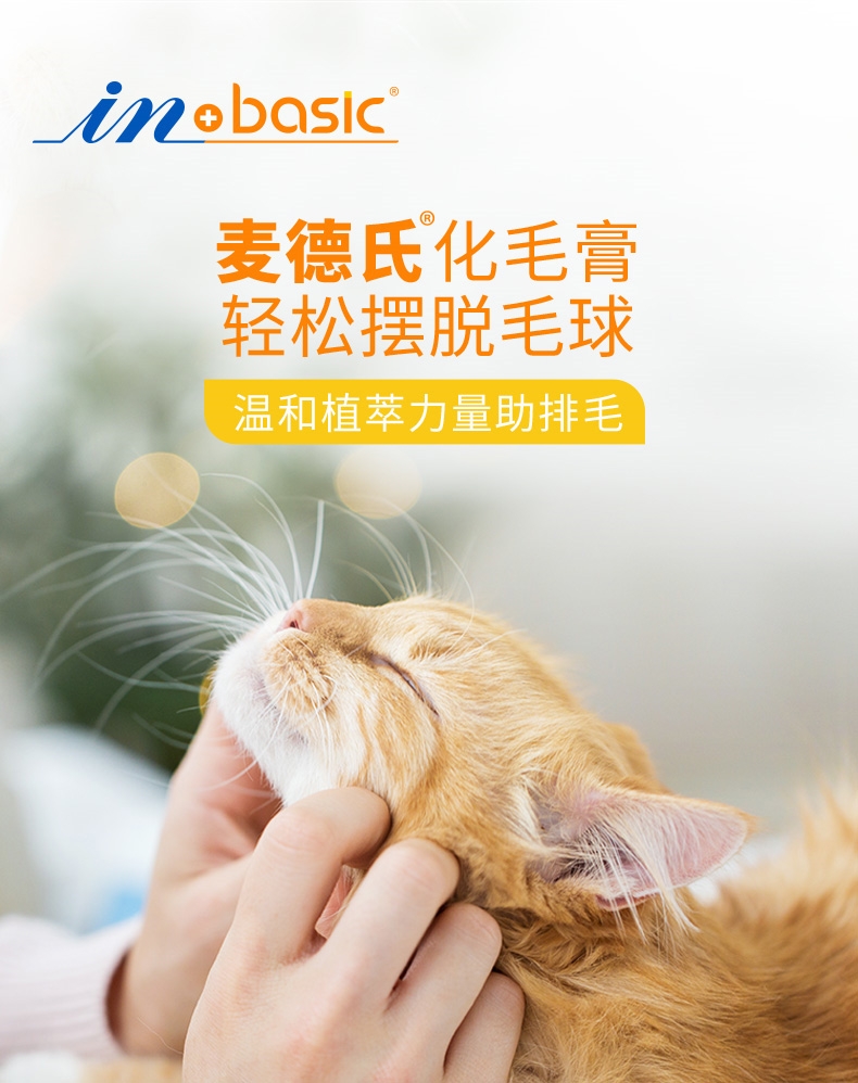 麦德氏 In-basic猫用化毛膏120g 植萃营养 温和排毛球