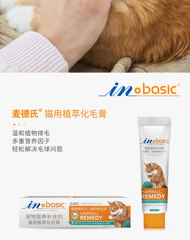 麦德氏 In-basic猫用化毛膏120g 植萃营养 温和排毛球