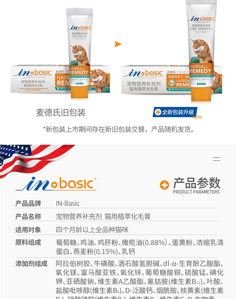 麦德氏 In-basic猫用化毛膏120g 植萃营养 温和排毛球